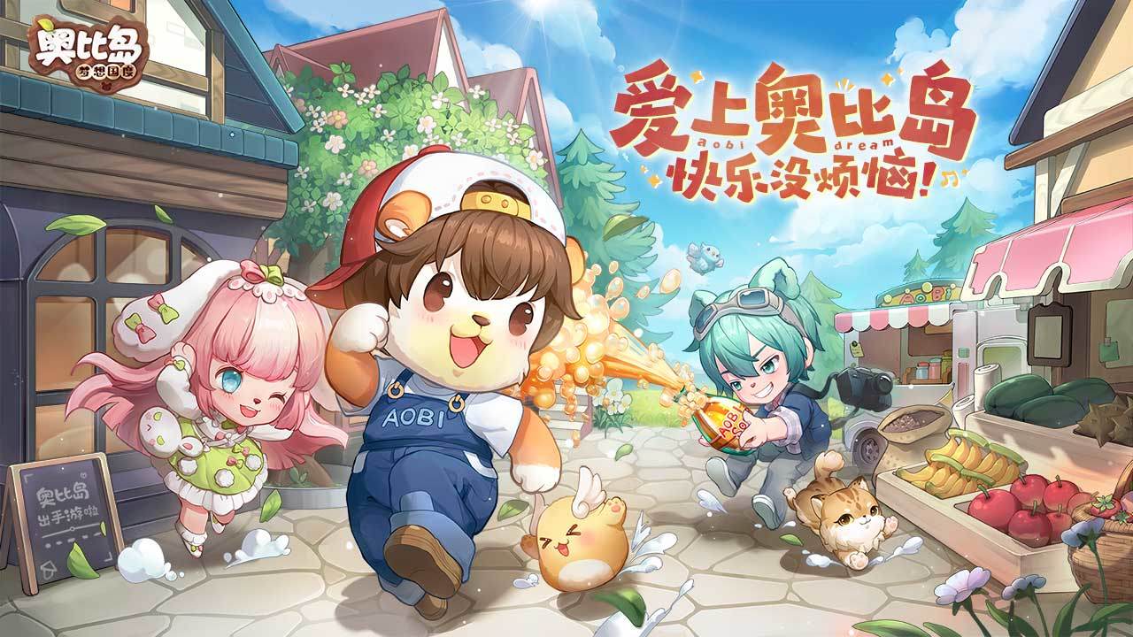 奥比岛游戏1