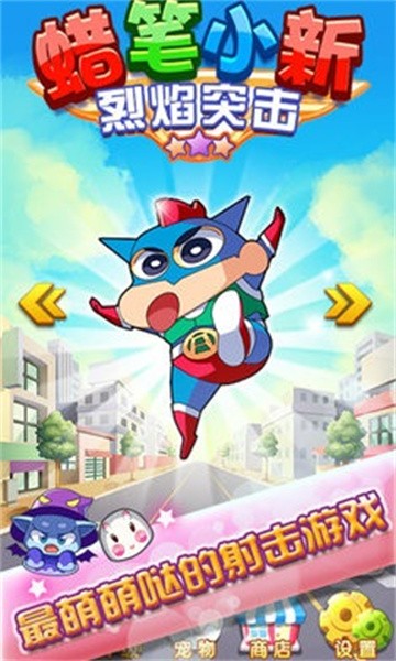 蜡笔小新烈焰突击2