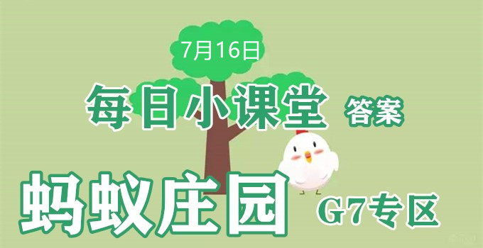2022蚂蚁庄园7月16日答案最新
