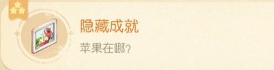 奥比岛苹果在哪成就怎么完成