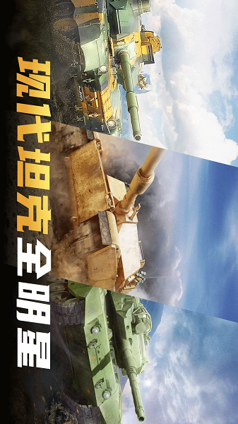 现代坦克大战游戏2