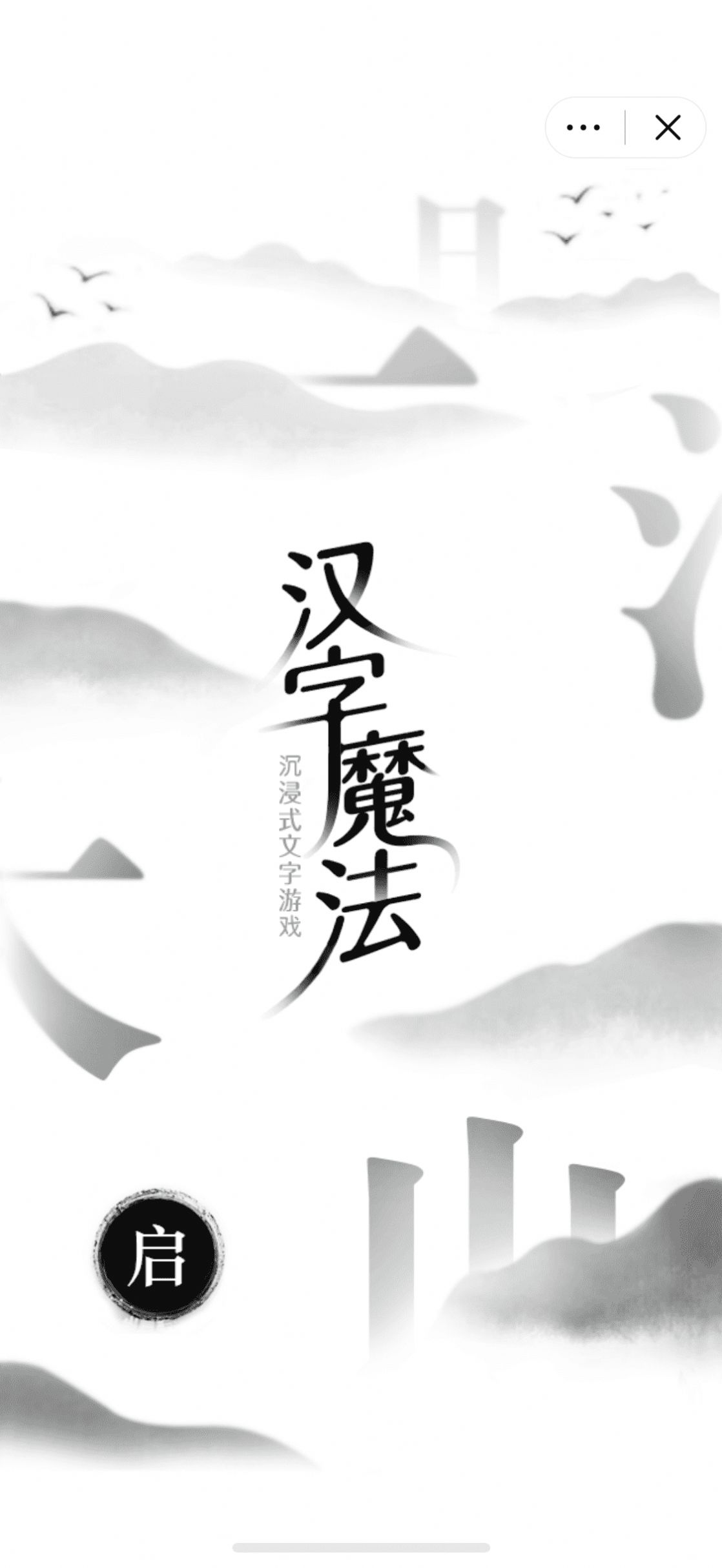 汉字魔法游戏1