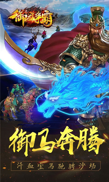 御龙争霸武将版0