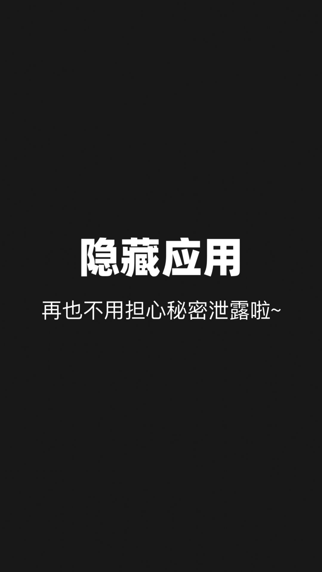 隐藏应用分身2