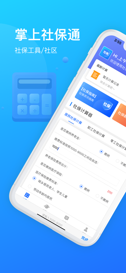 掌上社保通0