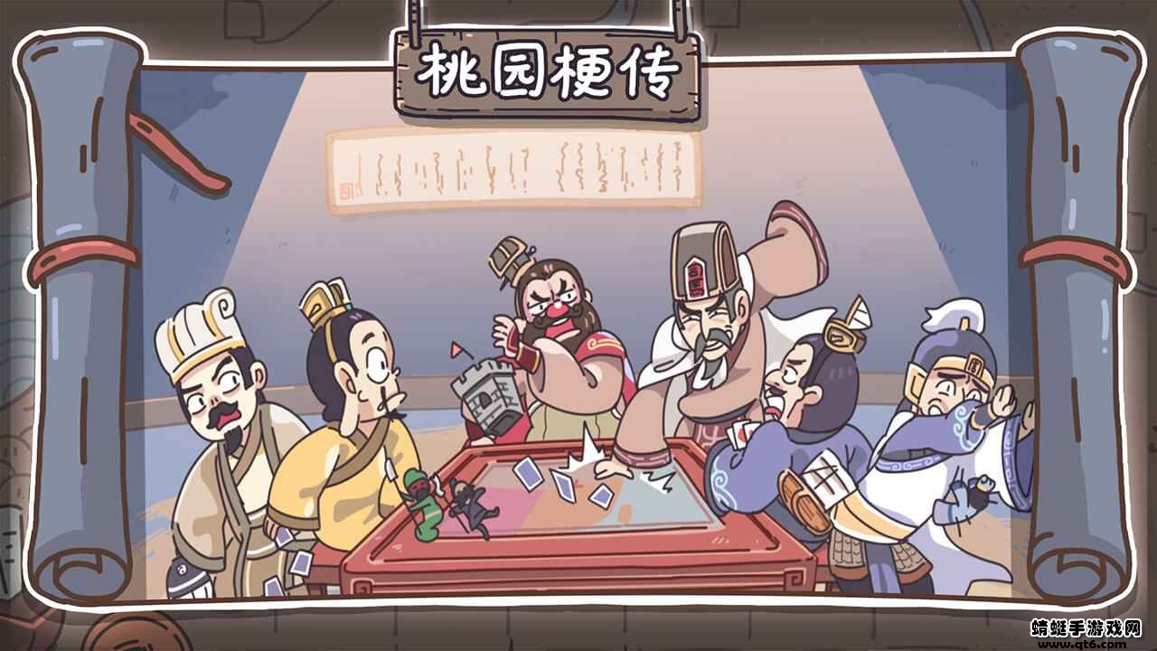 桃园梗传2