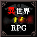 异世界重开模拟器游戏