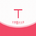 文字图片大师免费版