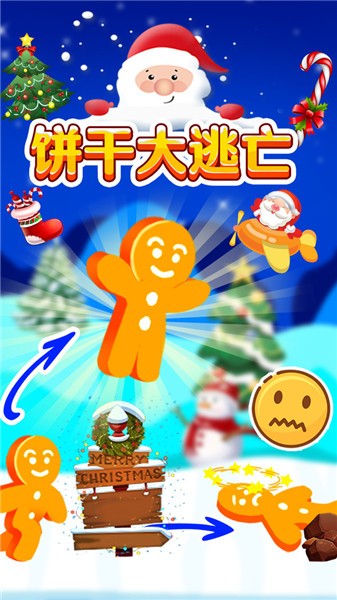 饼干大逃亡2