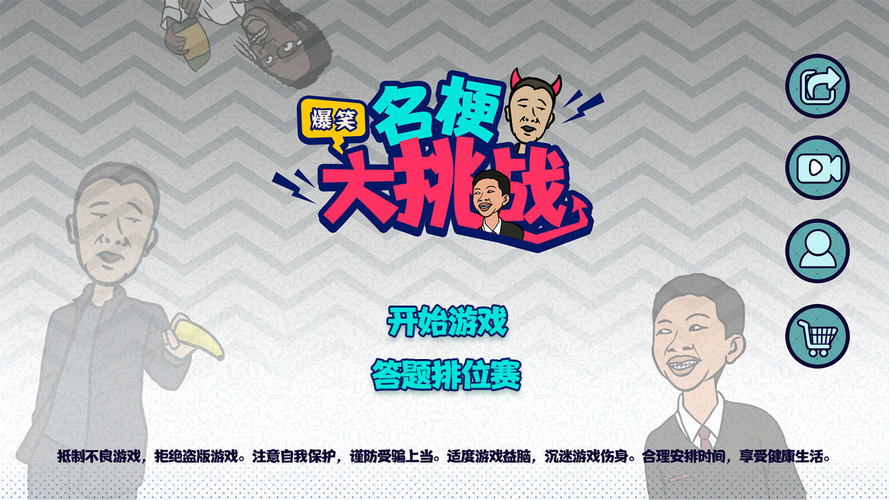 名梗大挑战2