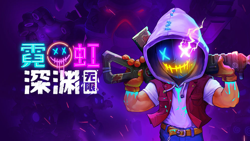 霓虹深渊无限正式版0