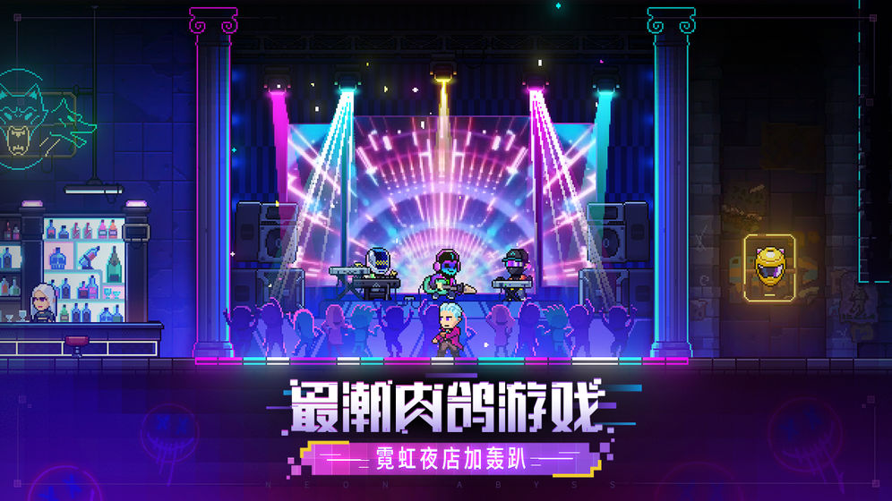 霓虹深渊无限正式版1