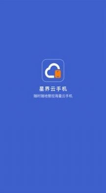 星界云手机3
