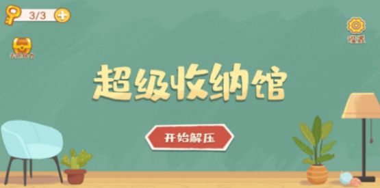 超级收纳馆安装包1