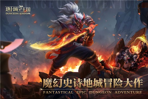 地下城与王国手游5