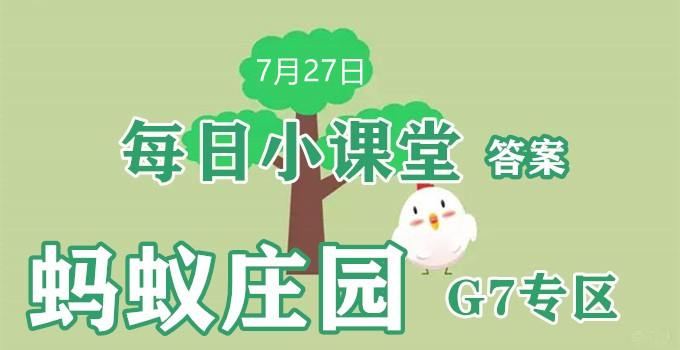 2022蚂蚁庄园7月27日答案最新