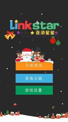 连消星星2