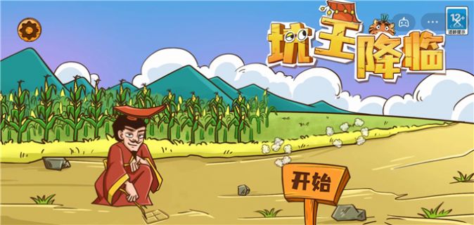坑王降临3