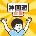 神回避合集游戏