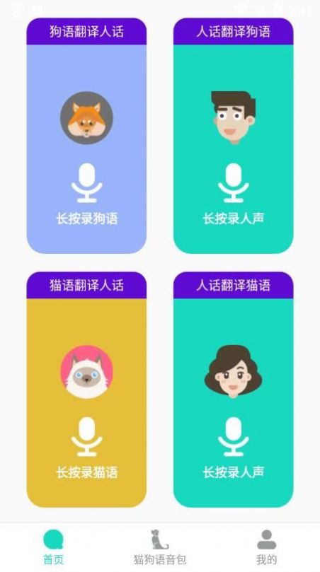 多多猫语狗语翻译器2