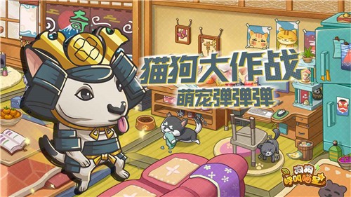 手游狗狗呼叫喵星1
