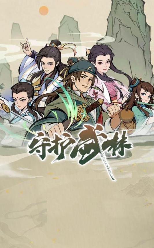守护武林手游1