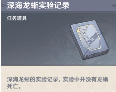 原神深海龙蜥实验记录如何收集