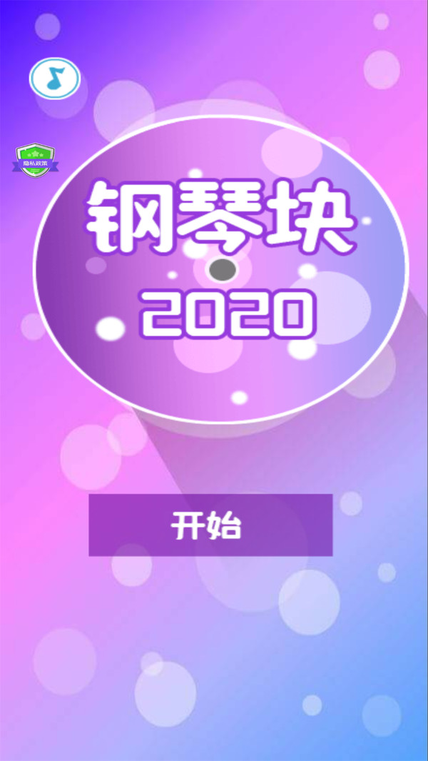 钢琴块20203