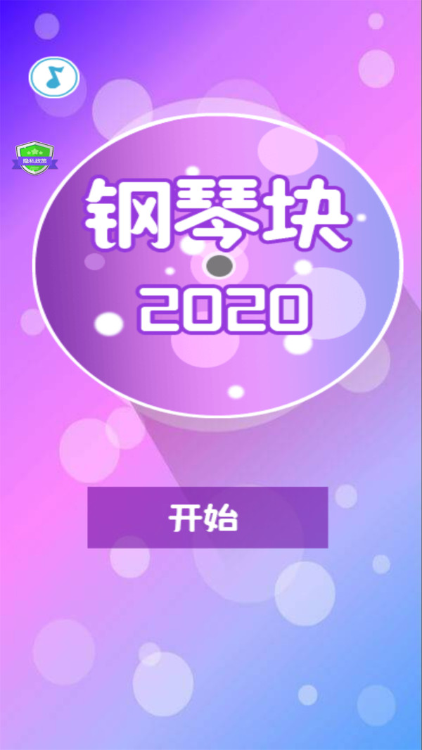 钢琴块20203