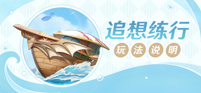 原神追想练行满分技巧8.4怎么玩