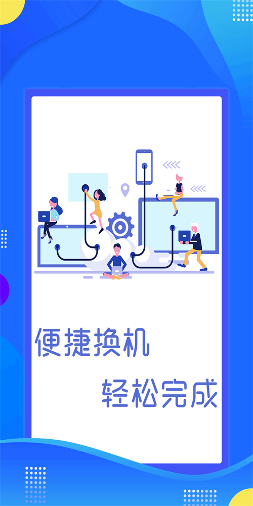 极速手机数据传输2