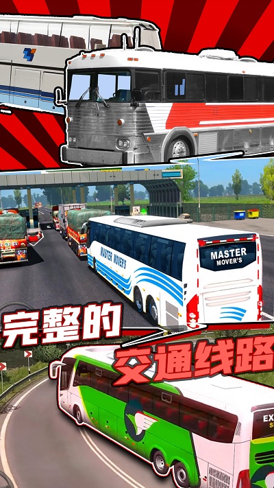 真实巴士驾驶模拟器手机安装1
