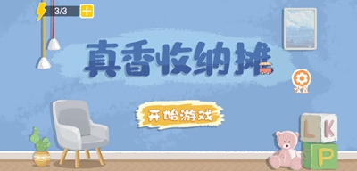 真香收纳摊游戏免广告1