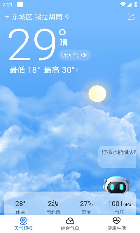 墨迹天气即刻预报2