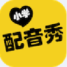 小学配音秀