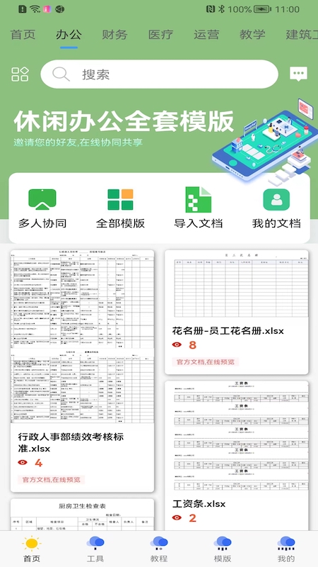 简易协同表格Excel软件0