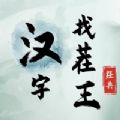 汉字找茬