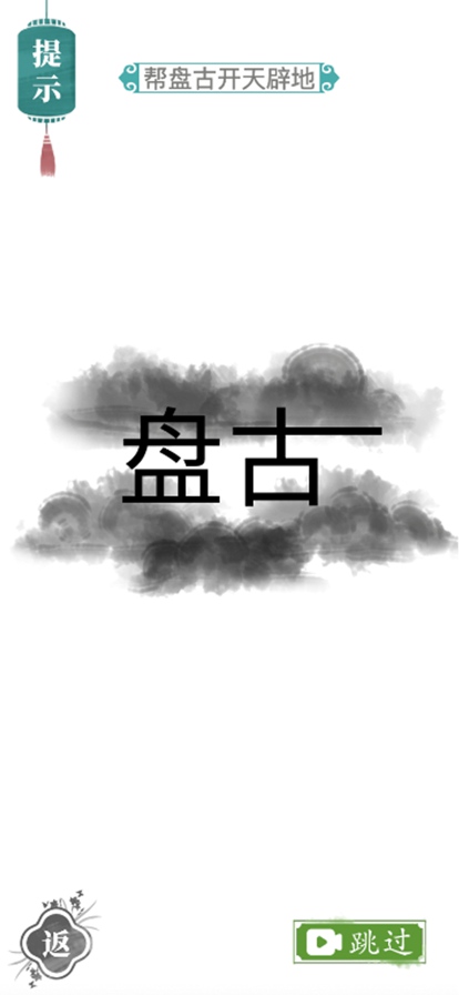 汉字找茬王无广告1