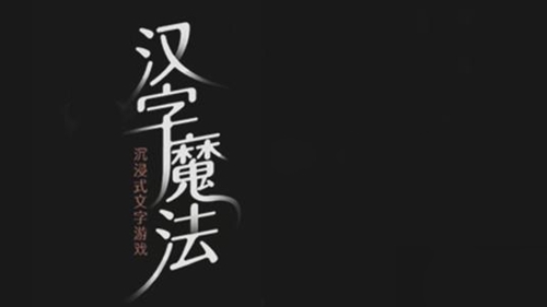 汉字魔法让青蛙跳出井口怎么玩