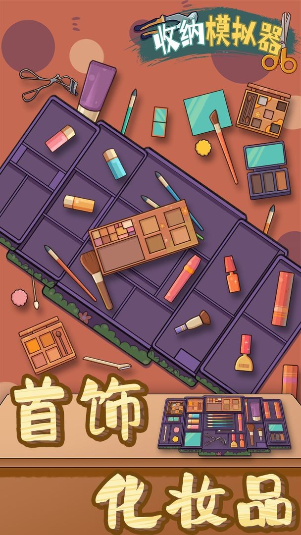 收纳模拟器20221
