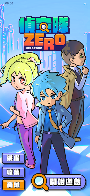 侦查队ZERO0
