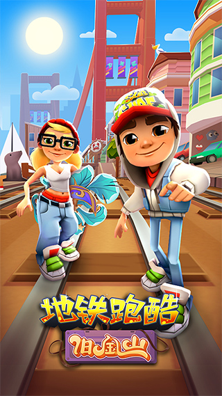 地铁跑酷旧金山0