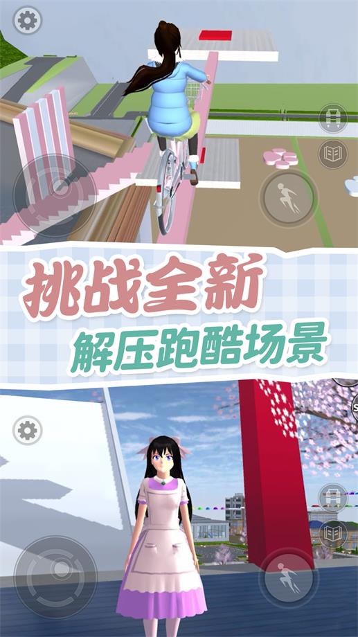 樱校跑酷模拟器3