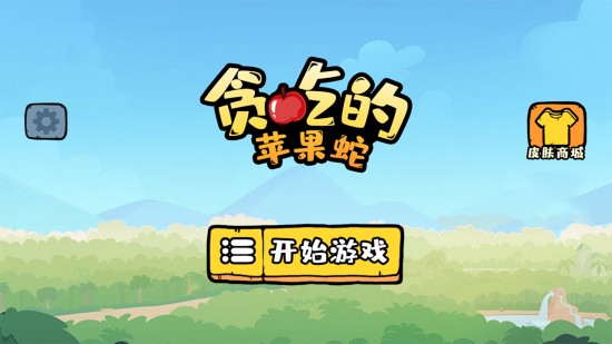 贪吃的蛇免广告版0