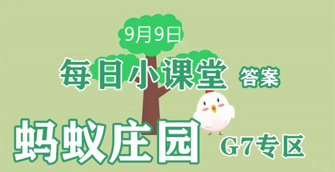 2022蚂蚁庄园9月9日答案最新