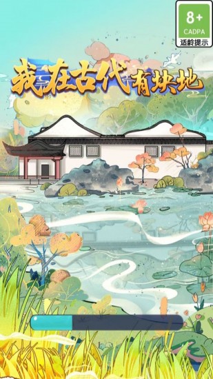 我在古代有块地3