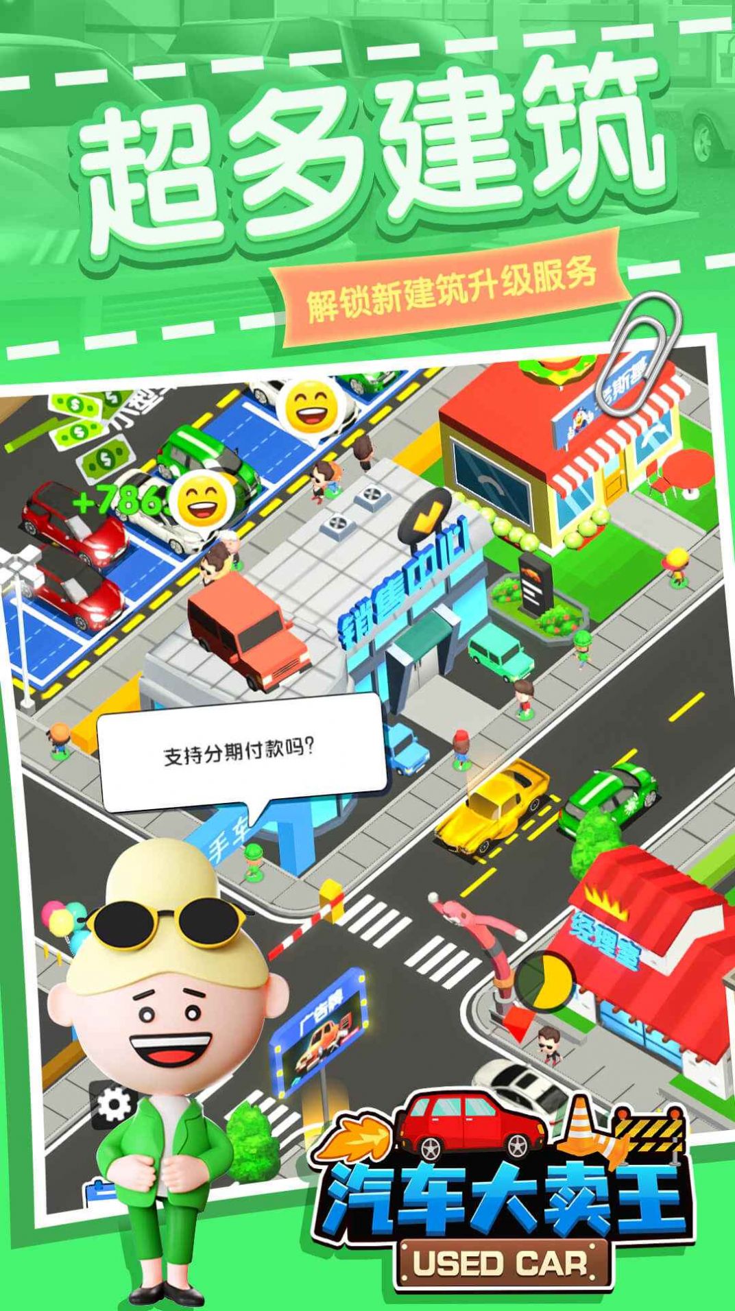 汽车大卖王游戏3