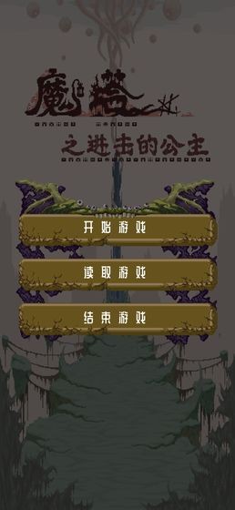 魔塔之进击的公主0