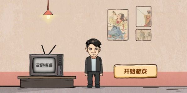 无限脑洞小游戏3