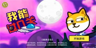 我能过几关0